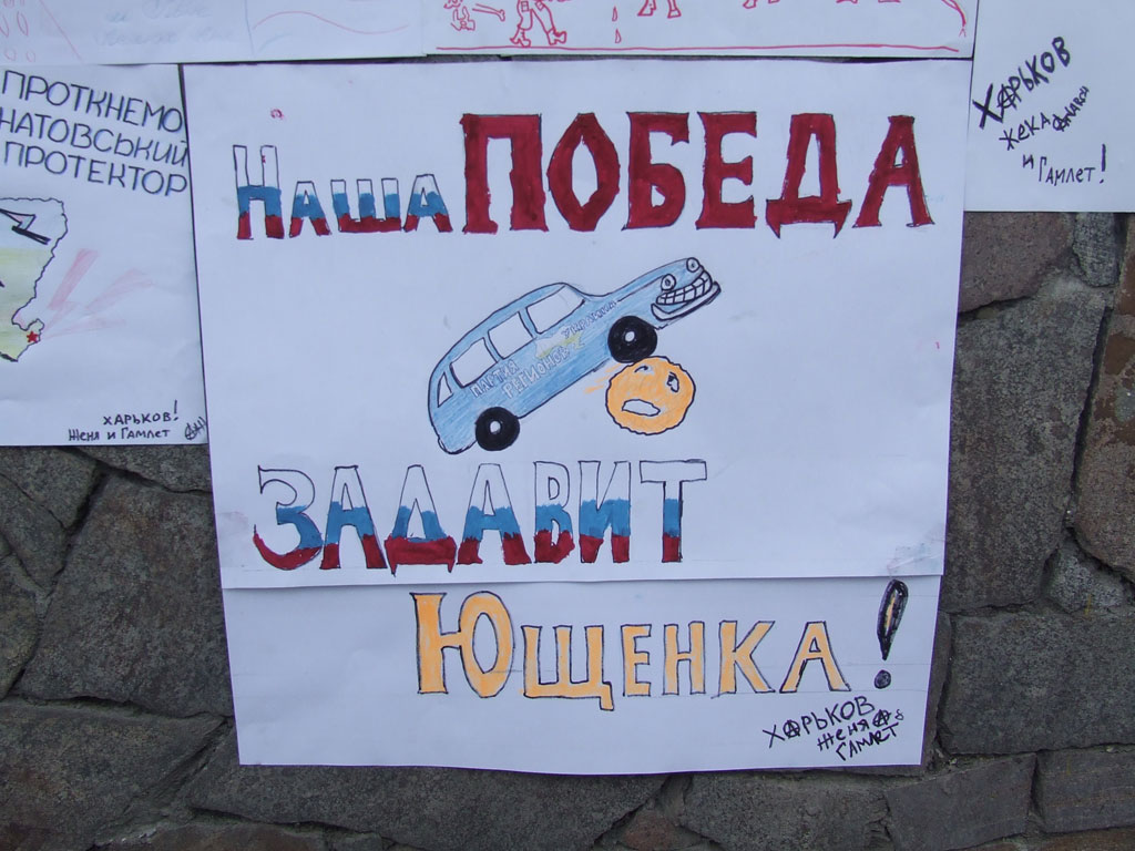 Плакат «Наша победа задавит Ющенка!» (Харьков)