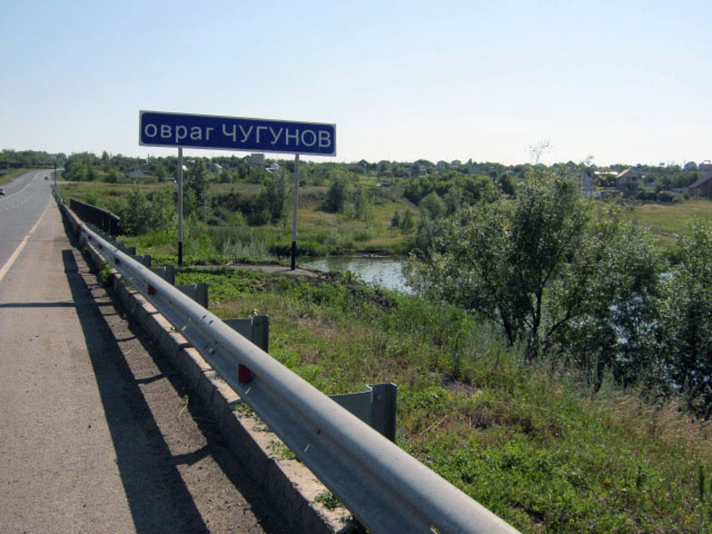 Овраг Чугунов