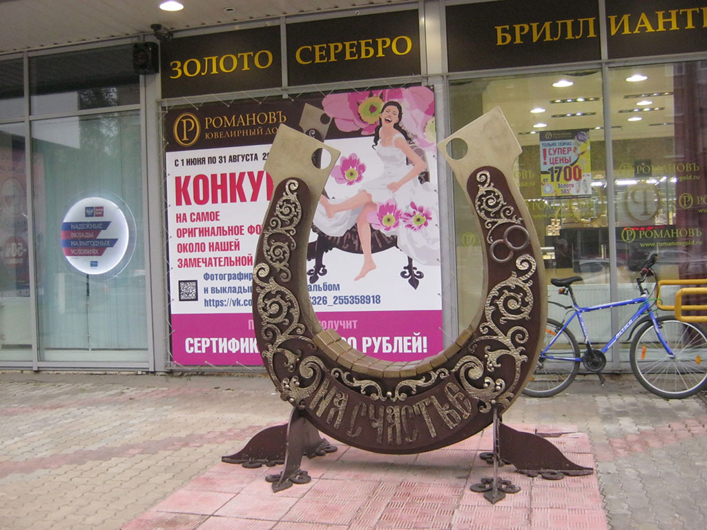 079_Подкова «На счастье»