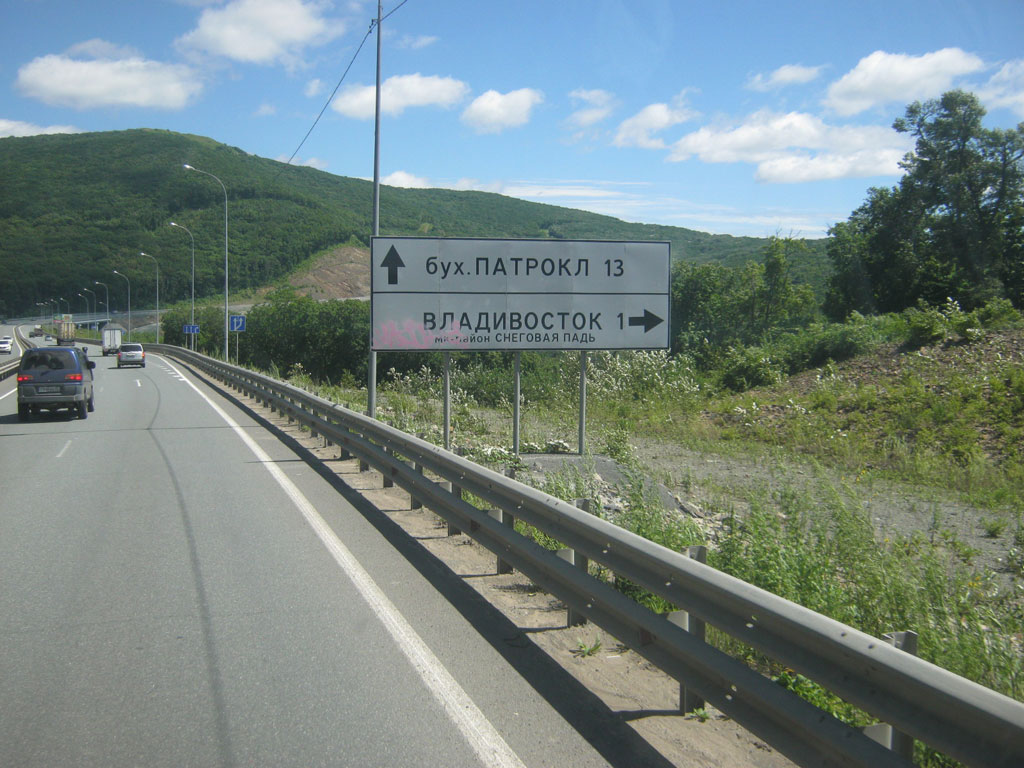 Въезд во Владивосток