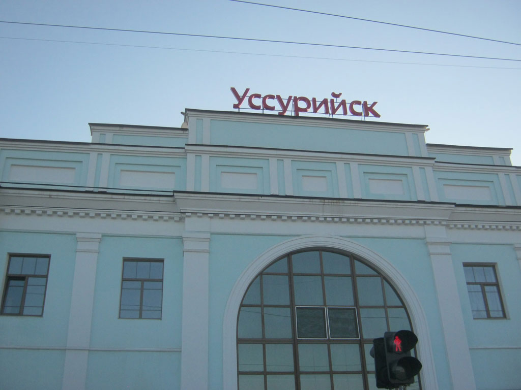 Уссурийск, фрагмент ж-д вокзал
