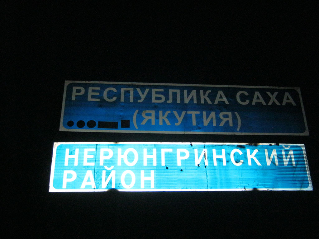 167_Покидаем Якутию