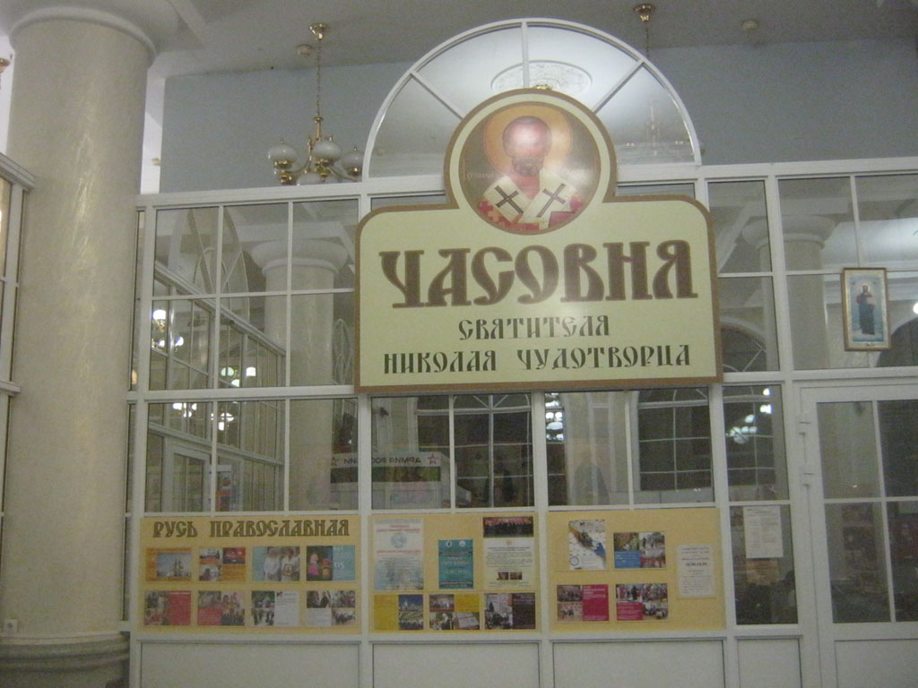 Часовня в здании аэровокзала Хабаровска