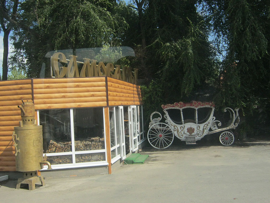286_Ростов-Д, кафе ‘Самовар’