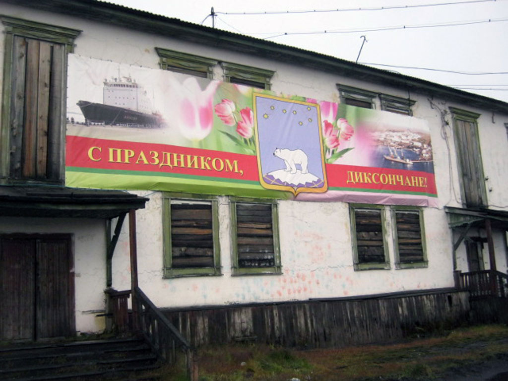 Диксон(9)_Дом на центральной площади