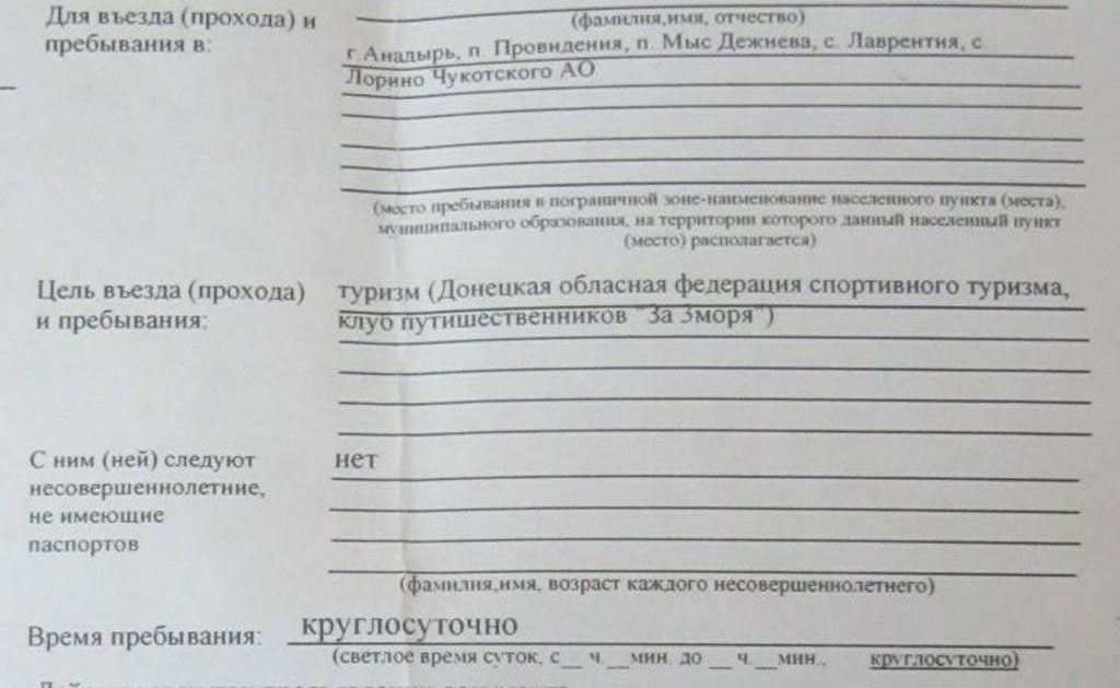 Фрагмент пропуска для посещения мыса Дежнёва