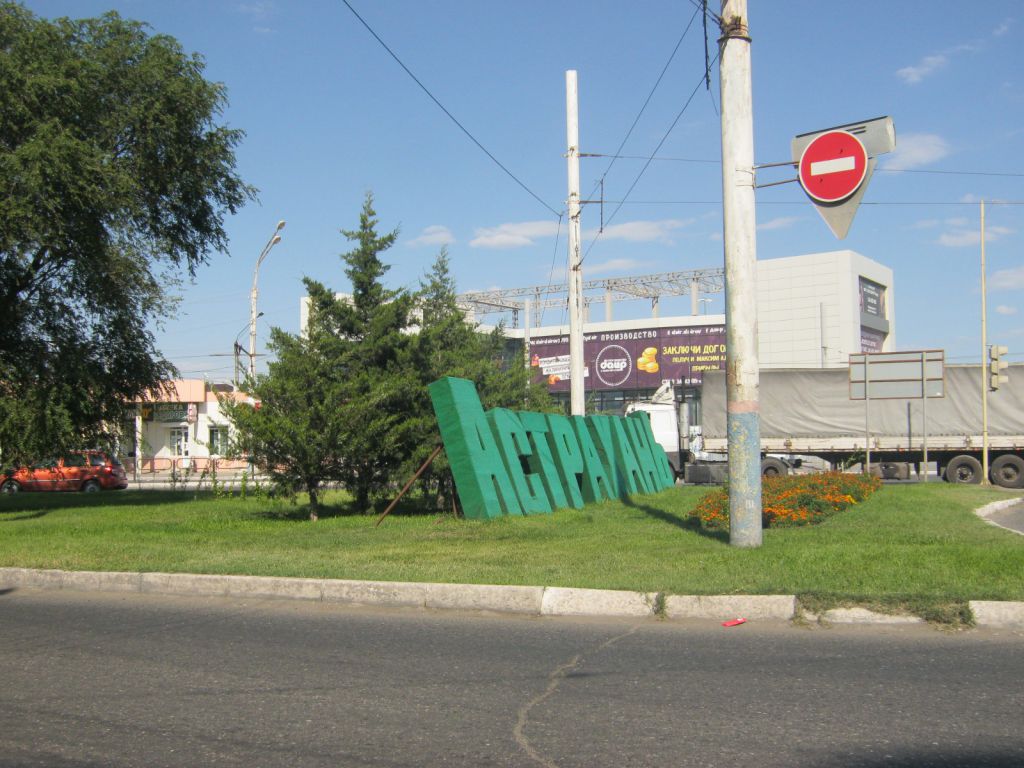 396_Въезд в Астрахань