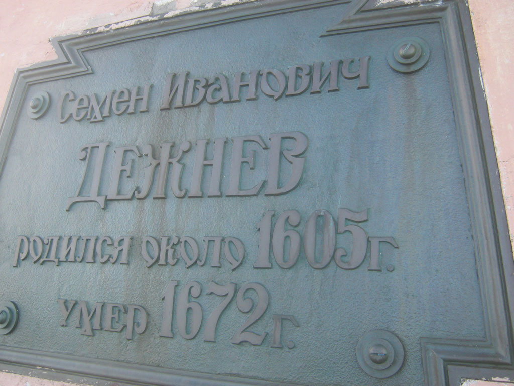 Мемориальная доска в честь С.И. Дежнёва
