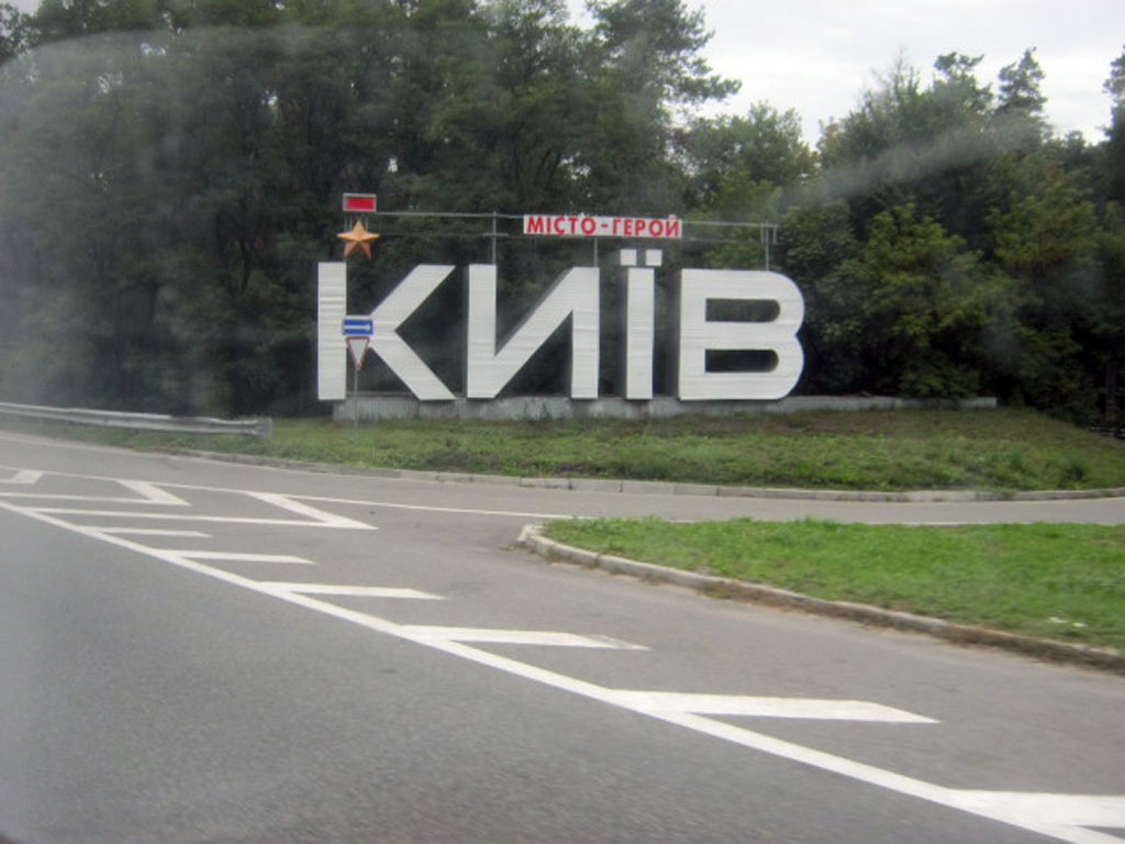 Киев_Въезд в город