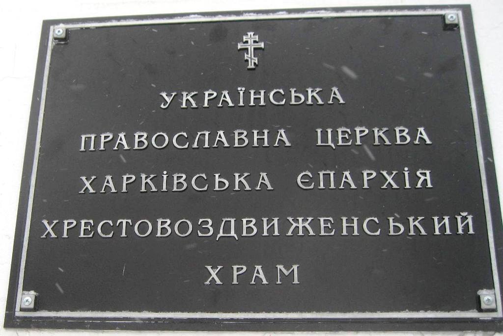 13. Крестовоздвиженская (Николаевская) церковь. Фото от В.Коваленко.